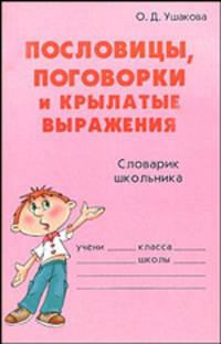 Пословицы, поговорки и крылатые выражения: Словарик школьника. - (Серия: Словарик школьника)