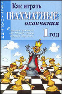 . Как играть шахматные окончания: 1 год