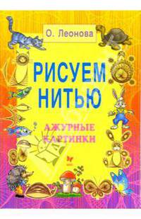 Рисуем нитью. Ажурные картинки - (Детское творчество)