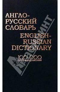 Англо-русский словарь 100 000 слов и выражений. Современная английская трансрипция (синий) П/р. А.Н. Лапицкого