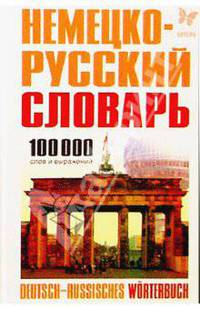 Немецко-русский словарь. 100 т. слов и выражений [белый] / Под ред А.Н. Лапицкого