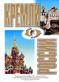 Кремли России XV-XVII вв.: Москва; Великий Новгород; Псков и др. (бел.) - (Взгляд из прошлого)