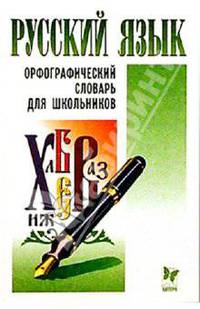 Русский язык. Орфографический словарь для школьников: 18 000 слов и выражений