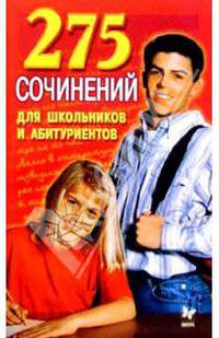 275 сочинений для школьников и абитуриентов