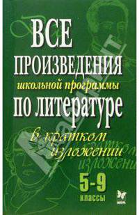 Все произведения по литературе в кратком изложении. 5-9 классы