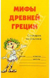 Мифы Древней Греции