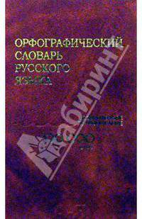 Орфографический словарь русского языка: 100тыс. слов