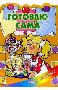Готовлю сама