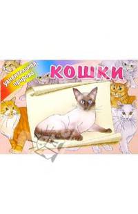 Кошки