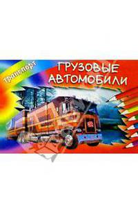 Грузовые автомобили