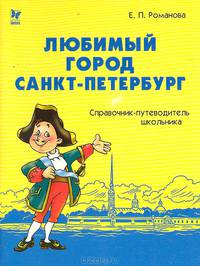 Любимый город Санкт-Петербург.Справочник-путеводитель школьника - (Любимый город)