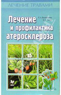 Лечение и профилактика атеросклероза - (Лечение травами)