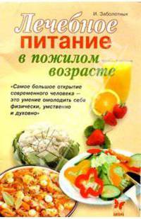 Лечебное питание в пожилом возрасте
