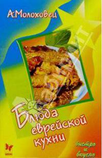 Блюда еврейской кухни