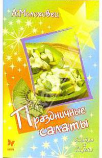 Праздничные салаты