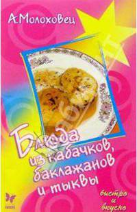 Блюда из кабачков, баклажанов и тыквы