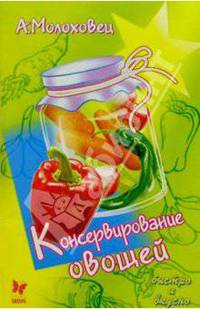 Консервирование овощей