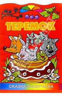 Теремок/раскраска/ Литера