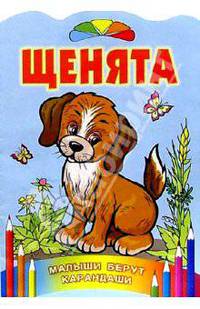 Щенята