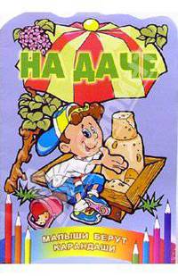 На даче