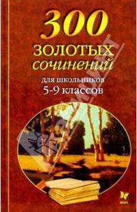 300 золотых сочинений для школьников. 5-9 классов