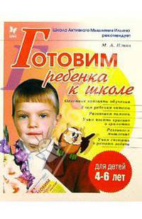 Готовим ребенка к школе
