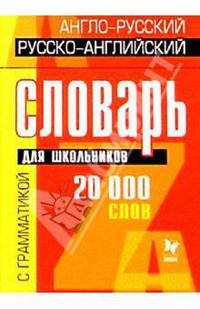 Англо-русский, русско-английский словарь: 20тыс. слов для школьников