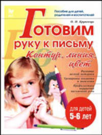 Готовим руку к письму. Контур, линия, цвет. Пособие для детей, родителей и воспитателей