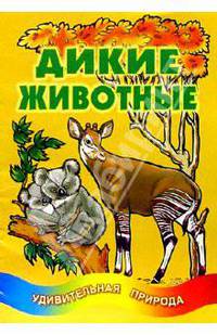 Дикие животные