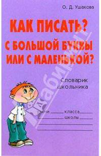 Как писать? С большой буквы или с маленькой? Справочник школьника.