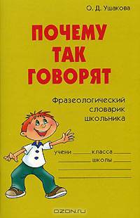 Почему так говорят. Фразеологический словарик школьника