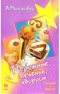 Пирожные, печенье, хворост