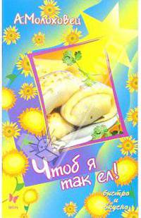 Чтоб я так ел!