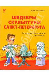 Шедевры скульптуры Санкт-Петербурга: Справочник-путеводитель школьника
