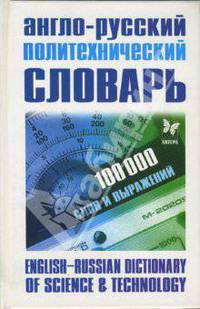 Англо-Русский политехнический словарь: 100 000 слов и выражений