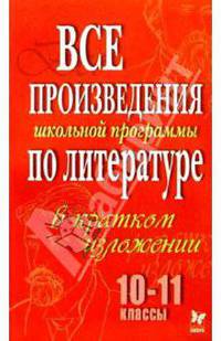 Все произведения по литературе в кратком изложении. 10-11 классы