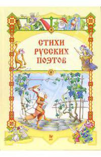 Стихи русских поэтов