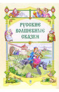 Русские волшебные сказки.