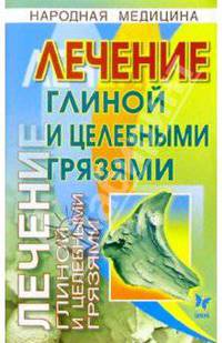 Лечение глиной и целебными грязями