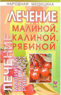 Лечение малиной, калиной, рябиной