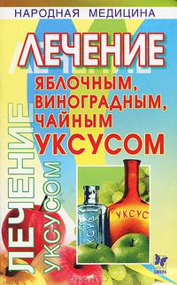Лечение яблочным, виноградным, чайным уксусом