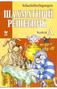 Шахматный решебник: Книга А (на русском и немецком языках)