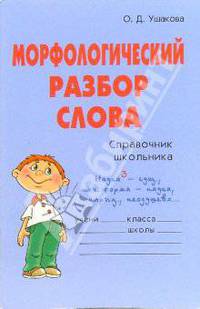 Морфологический разбор слова: Справочник школьника .