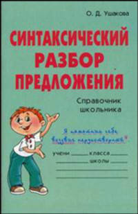 Синтаксический разбор предложения. Справочник школьника