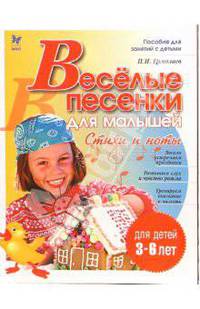 Веселые песенки для малышей. Стихи и ноты. Для детей 3-6 лет. - (Серия: Готовимся к школе)