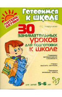 30 занимательных уроков для подготовки к школе. Для детей 5-6 лет