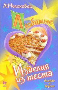 Любимые изделия из теста