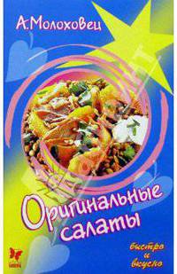 Оригинальные салаты