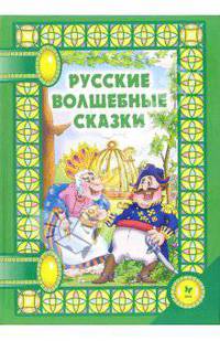 Русские волшебные сказки (зеленая)