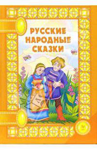 Русские народные сказки